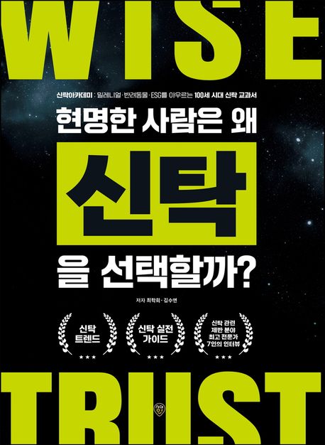현명한 사람은 왜 신탁을 선택할까?- [전자도서]