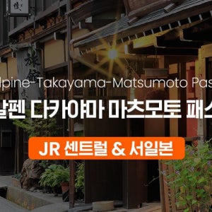 JR 알펜 다카야마 마츠모토 패스 (5일 패스)