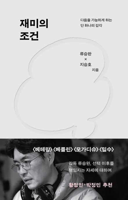 재미의 조건: 다음을 가능하게 하는 단 하나의 감각 표지
