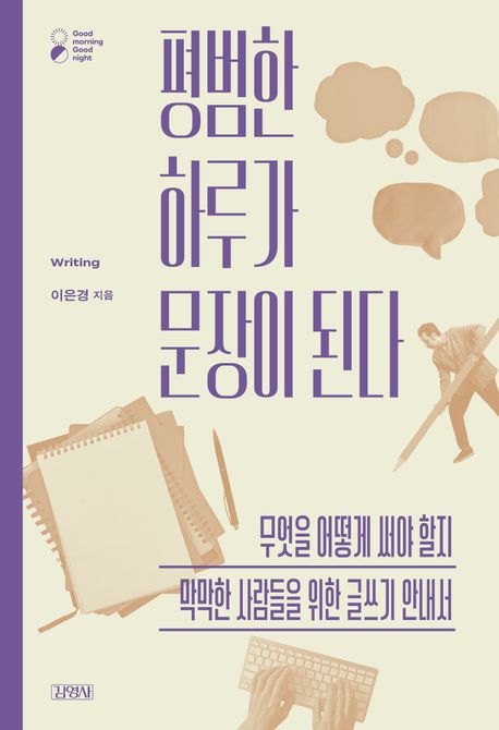 평범한 하루가 문장이 된다 (무엇을 어떻게 써야 할지 막막한 사람들을 위한 글쓰기 안내서)