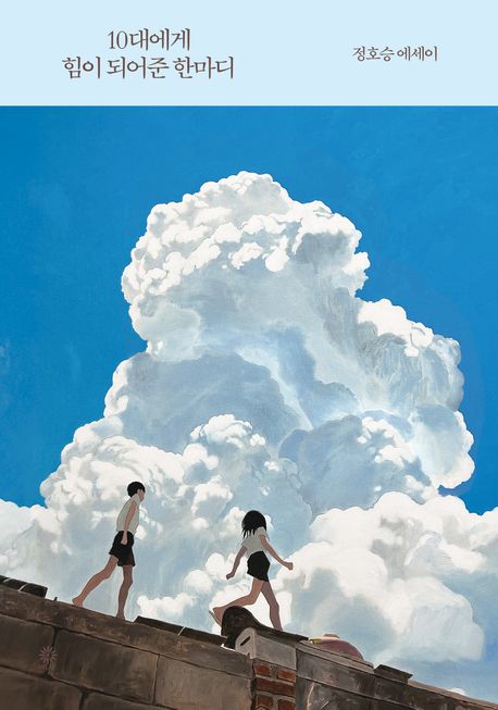 10대에게힘이되어준한마디