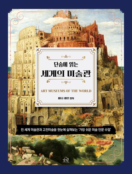 단숨에 읽는 세계의 미술관 (전 세계 미술관과 고전미술을 한눈에 살펴보는 ‘가장 쉬운 미술 인문 수업)