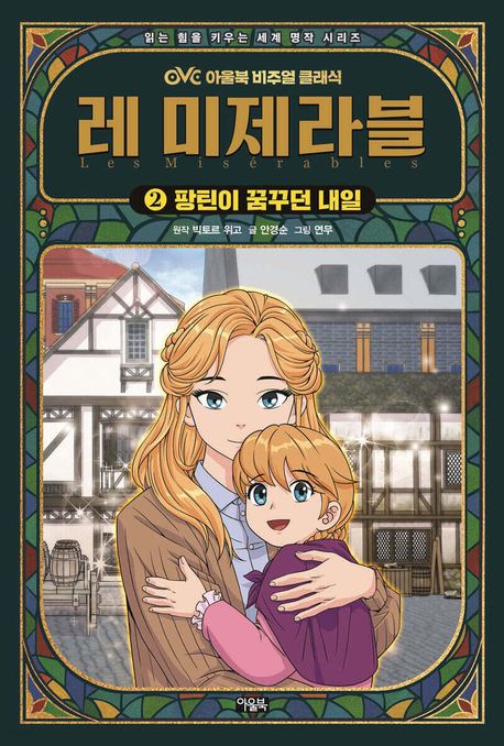 레 미제라블 . 2  팡틴이 꿈꾸던 내일 