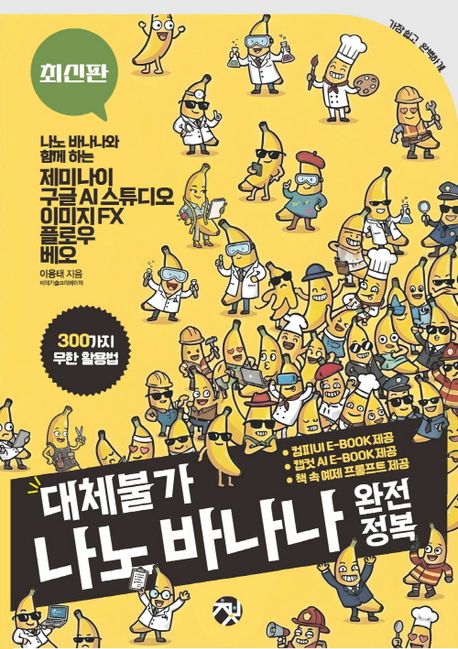 대체불가 나노 바나나 완전정복 : 최신판