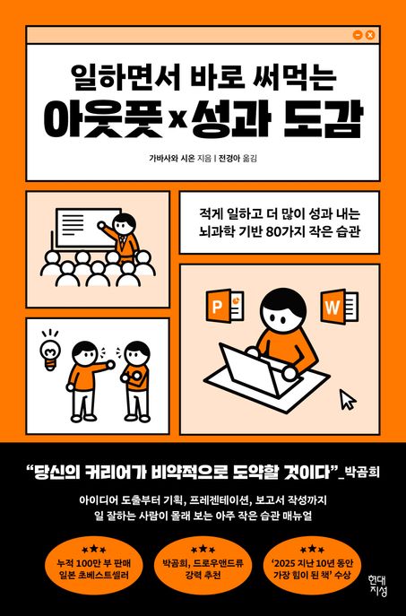 (일하면서바로써먹는)아웃풋×성과도감