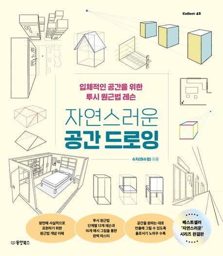 자연스러운 공간 드로잉 : 입체적인 공간을 위한 투시 원근법 레슨
