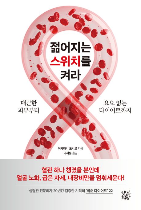 젊어지는 스위치를 켜라 [전자도서] : 매끈한 피부부터 요요 없는 다이어트까지