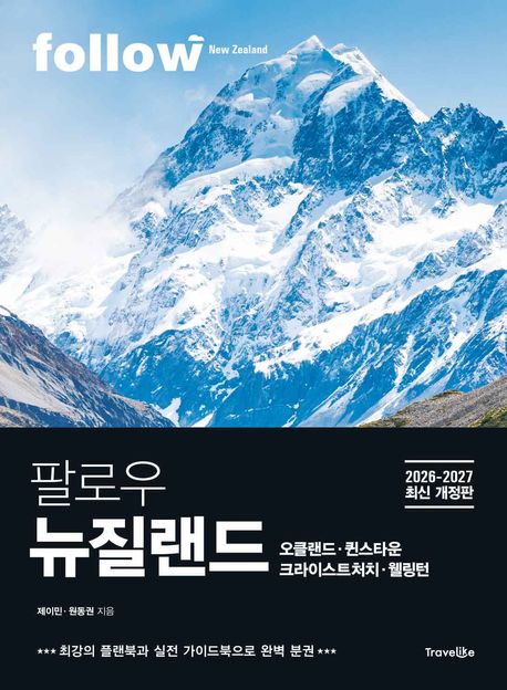 팔로우 뉴질랜드  = Follow New Zealand : 오클랜드·퀸스타운·크라이스트처치·웰링턴 