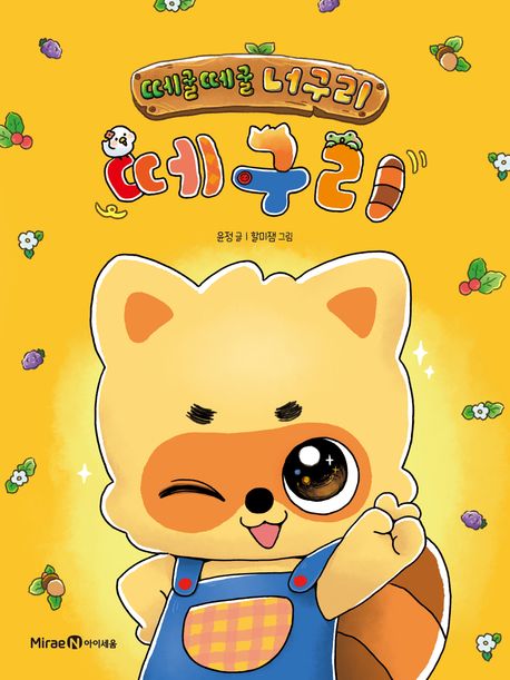 (떼굴떼굴 너구리)떼구리/ 1