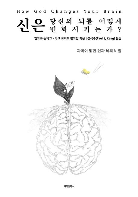 신은 당신의 뇌를 어떻게 변화시키는가?: 과학이 밝힌 신과 뇌의 비밀
