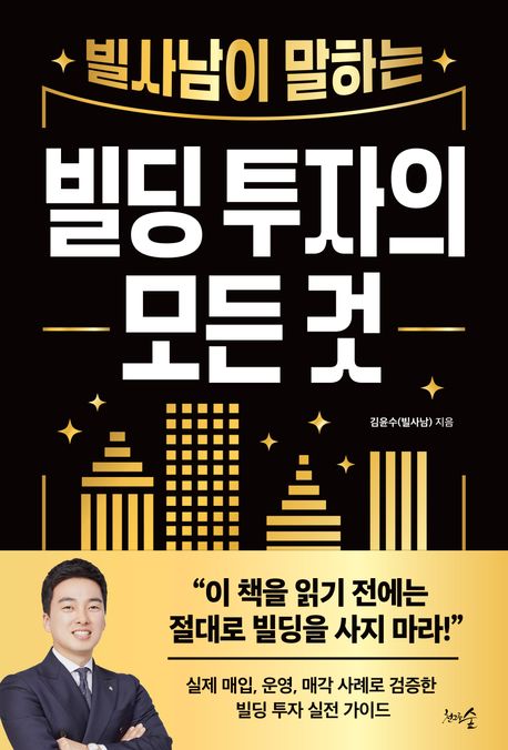 (빌사남이 말하는) 빌딩 투자의 모든 것- [전자도서]