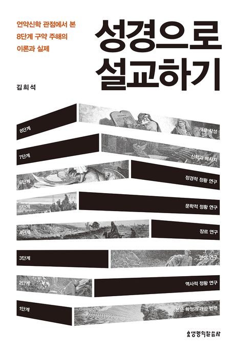 성경으로 설교하기  : 언약신학 관점에서 본 8단계 구약 주해의 이론과 실제