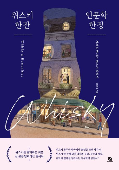 위스키한잔인문학한장