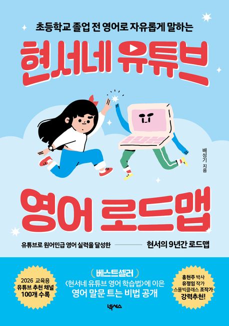 (초등학교 졸업 전 영어로 자유롭게 말하는) 현서네 유튜브 영어 로드맵