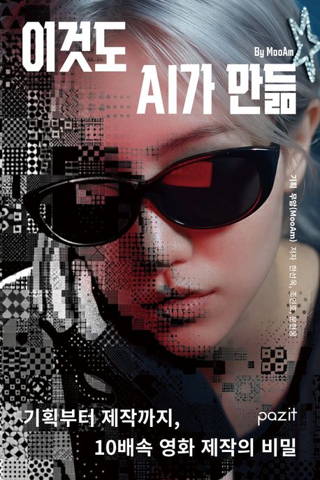 이것도 AI가 만듦 : 기획부터 제작까지, 10배속 영화 제작의 비밀