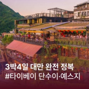 3박4일 대만여행 타이베이 단수이/예스지 완전정복 - 한국인 인솔자 노옵션