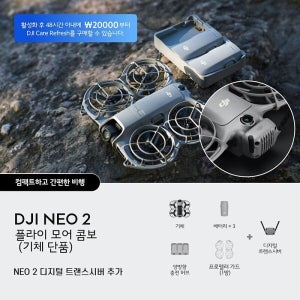 DJI 네오2 NEO2 플라이 모어 콤보(기체 단품) + 디지털 트랜스시버 (초소형 FPV 촬영용 드론)