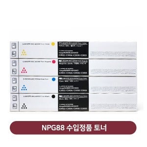 캐논 NPG88 수입정품 토너 (IR ADV DX C3922i,3926iC3930i,3935i)