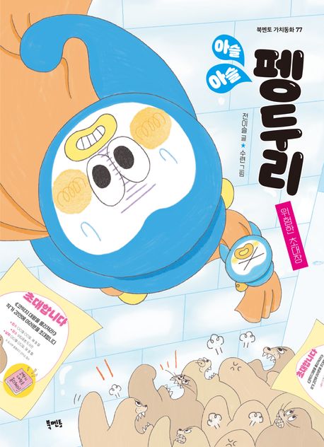 아슬아슬 펭두리 표지