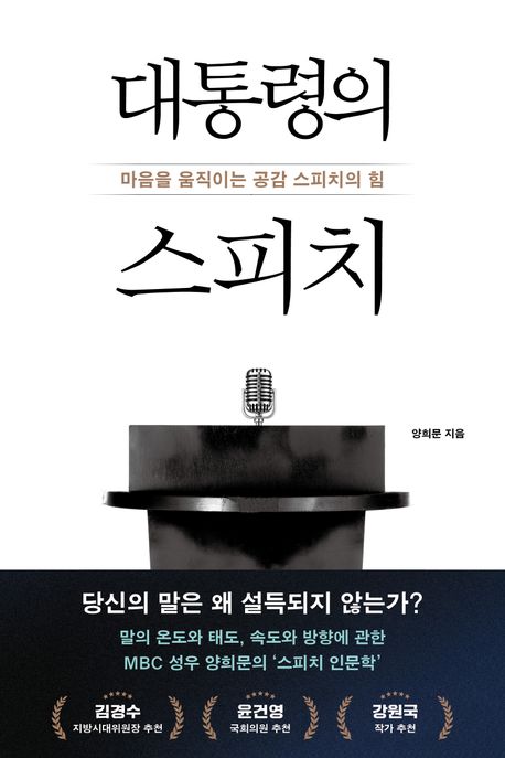 대통령의 스피치 : 마음을 움직이는 공감 스피치의 힘
