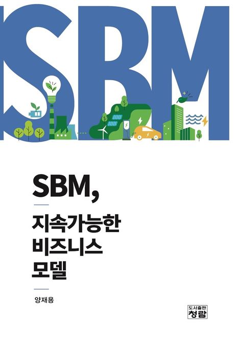 SBM, 지속가능한 비즈니스 모델