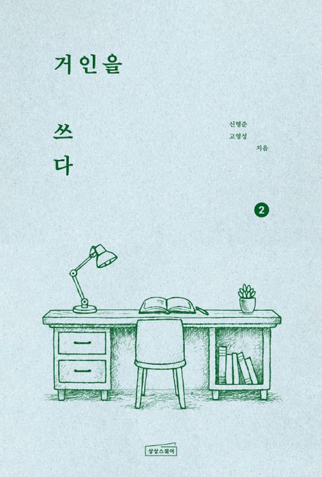 거인을 쓰다. 2