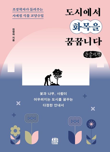 도시에서 화목을 꿈꿉니다 : [큰글자도서]