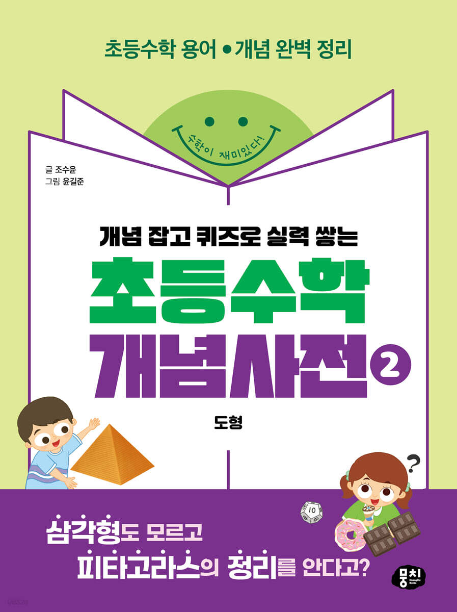 (개념 잡고 퀴즈로 실력 쌓는)초등수학 개념사전. 2, 도형