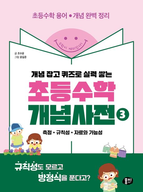 (개념 잡고 퀴즈로 실력 쌓는)초등수학 개념사전. 3, 측정·규칙성·자료와 가능성
