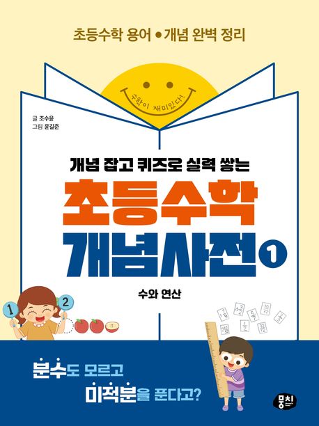 (개념 잡고 퀴즈로 실력 쌓는)초등수학 개념사전. 1, 수와 연산