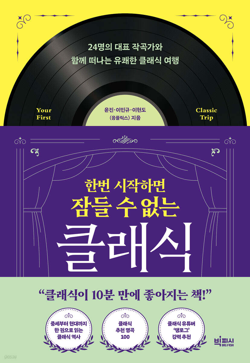 한번 시작하면 잠들 수 없는 클래식 (24명의 대표 작곡가와 함께 떠나는 유쾌한 클래식 여행)