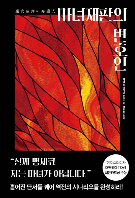 마녀재판의 변호인 : 기미노 아라타 장편소설