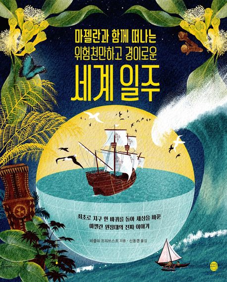 (마젤란과 함께 떠나는 위험천만하고 경이로운)세계 일주 