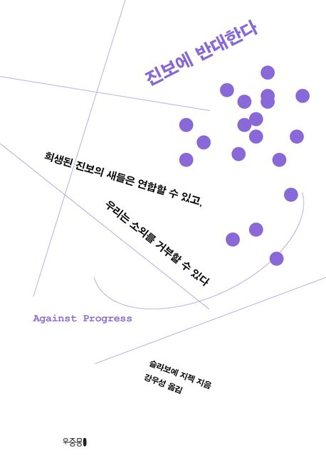 진보에 반대한다 표지