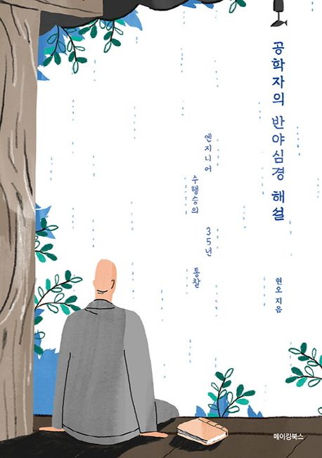 공학자의 반야심경 해설 (엔지니어 수행승의 35년 통찰)