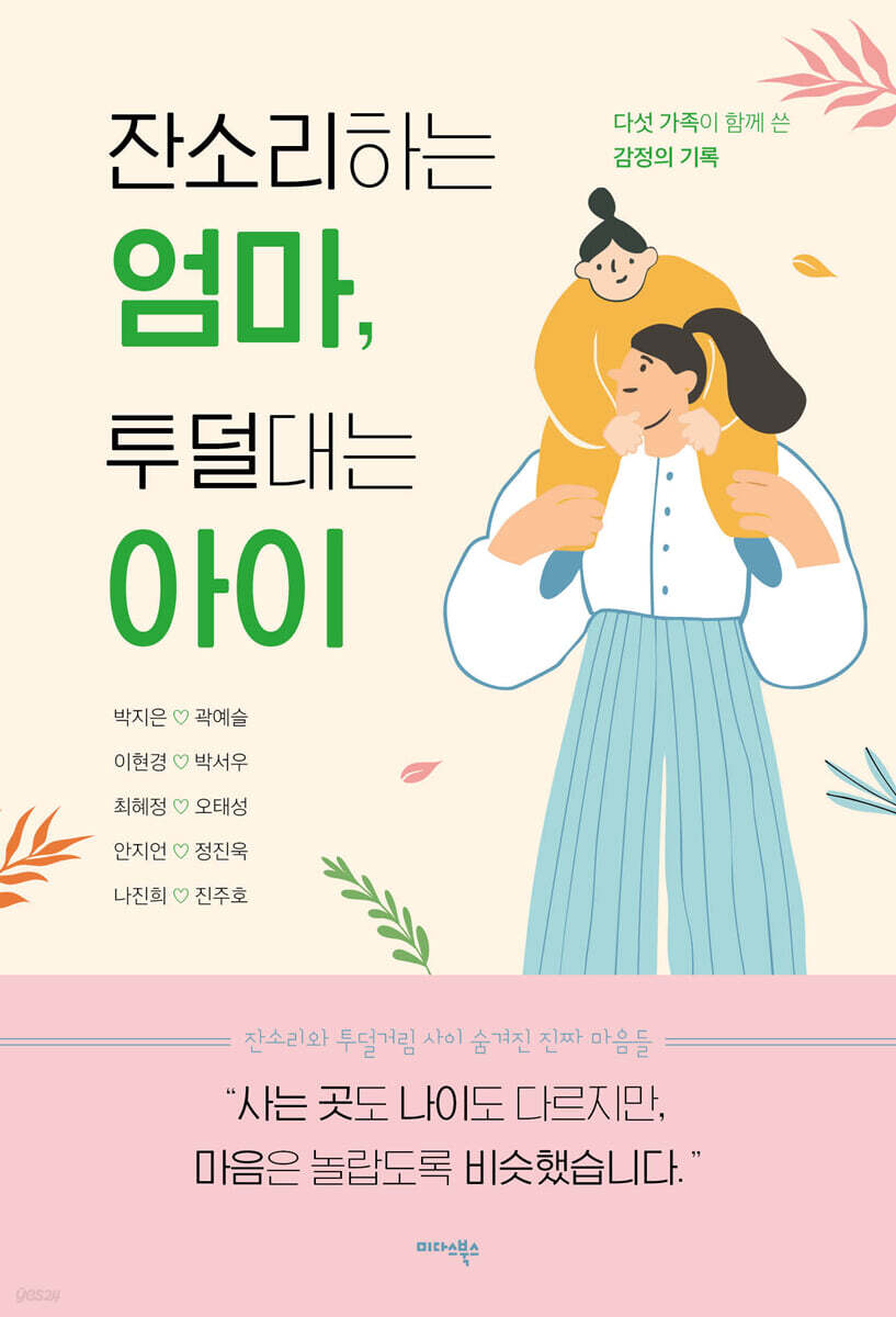 잔소리하는 엄마, 투덜대는 아이 - 다섯 가족이 함께 쓴 감정의 기록