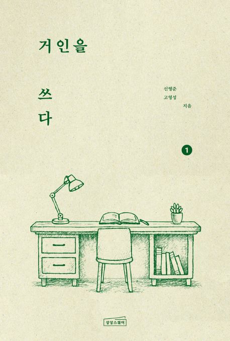 거인을 쓰다. 1