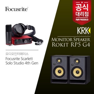 KRK 모니터스피커 패키지! Focusrite Scarlett Solo Studio 4th Gen 스칼렛 솔로 4세대 USB 오디오인터페이스 패키지+KRK RP5 모니터스피커
