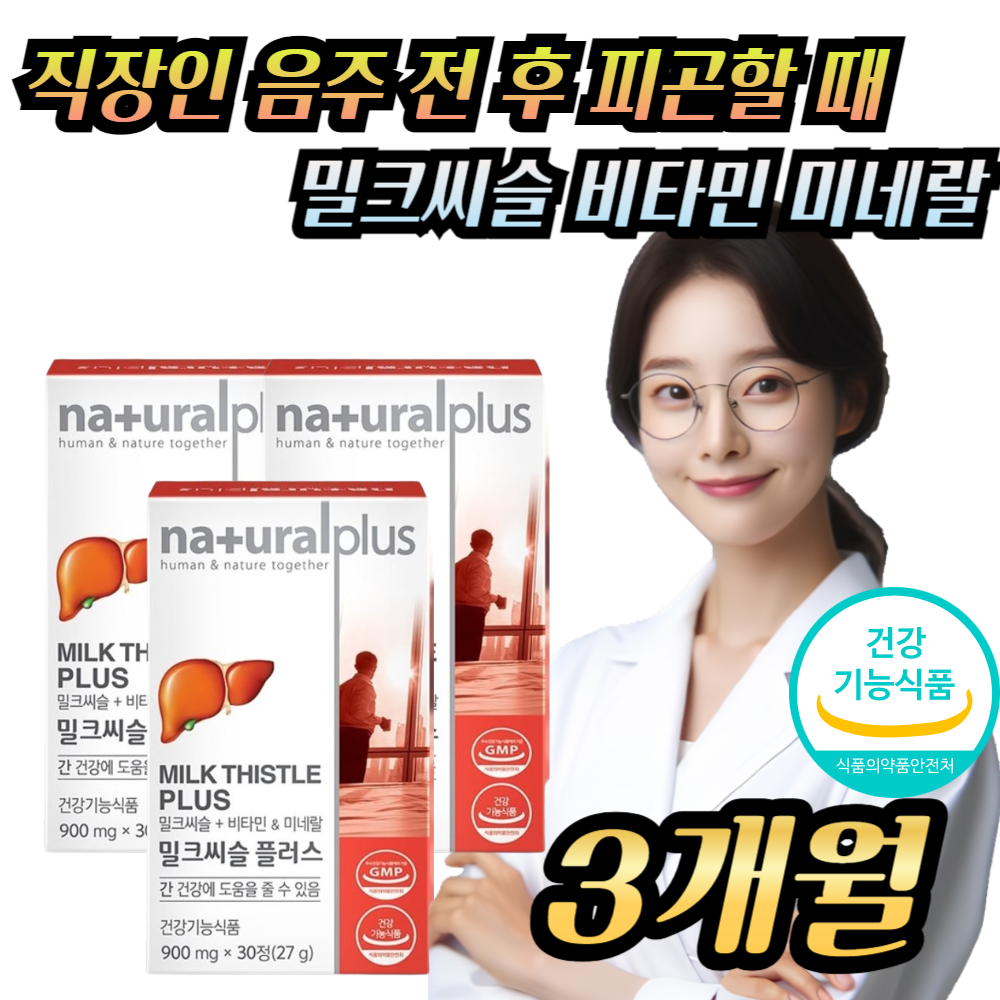 <b>네추럴플러스</b> 피곤할 때 간 피로 개선 위한 밀크시슬 <b>음주</b> 전후 간 보조제