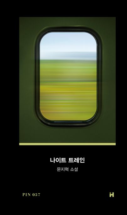 나이트 트레인 : 문지혁 소설