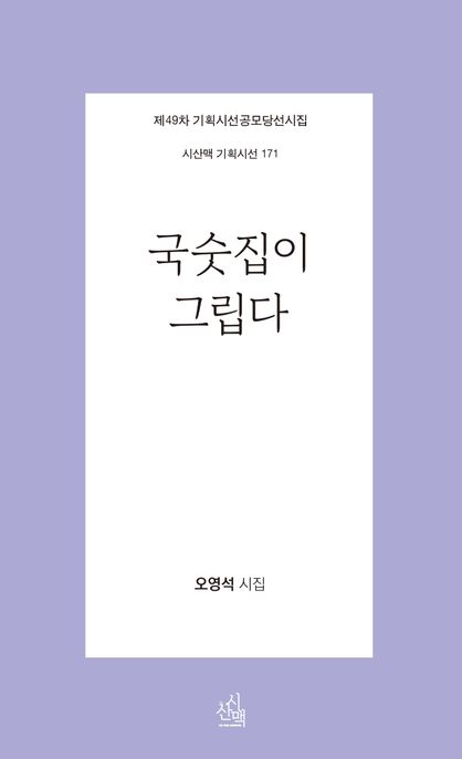 국숫집이 그립다 : 오영석 시집 / 지은이: 오영석