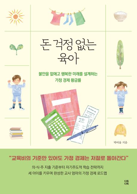 돈걱정없는육아