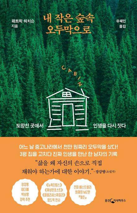 내 작은 숲속 오두막으로 : 도망친 곳에서 인생을 다시 짓다