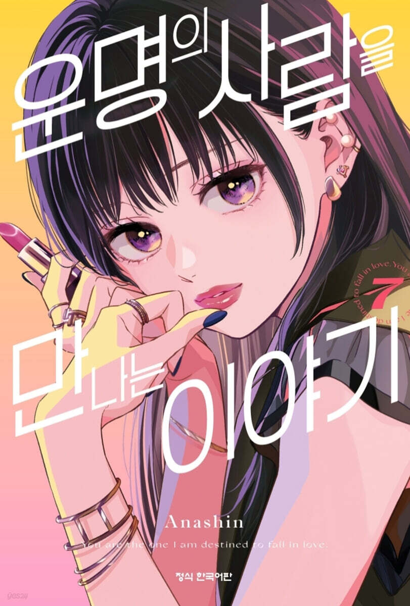 운명의 사람을 만나는 이야기