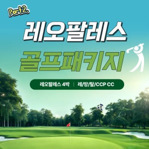 괌 레오팔레스 리조트 골프 패키지 3박4일 괌 골프 투어