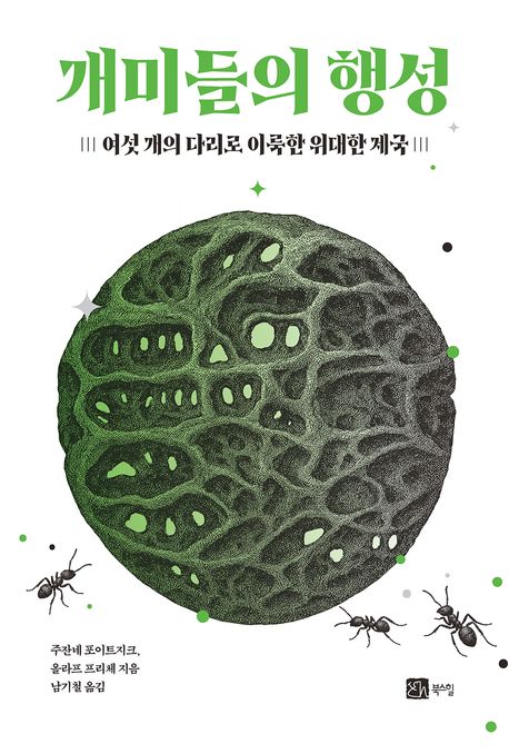개미들의행성:여섯개의다리로이룩한위대한제국