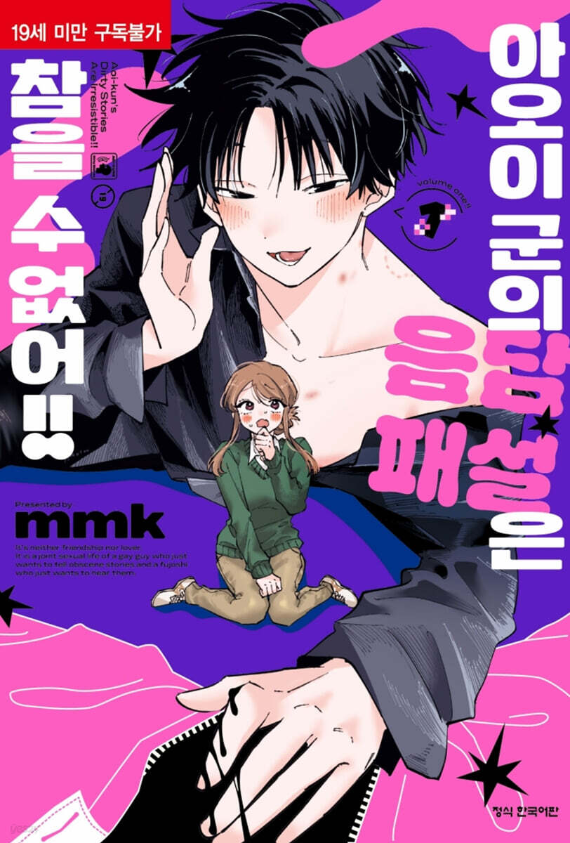 아오이 군의 음담패설은 참을 수 없어!!