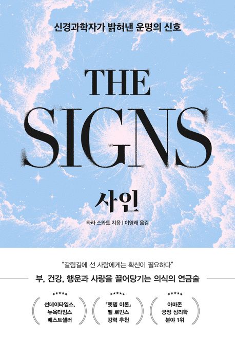 사인:신경과학자가밝혀낸운명의신호