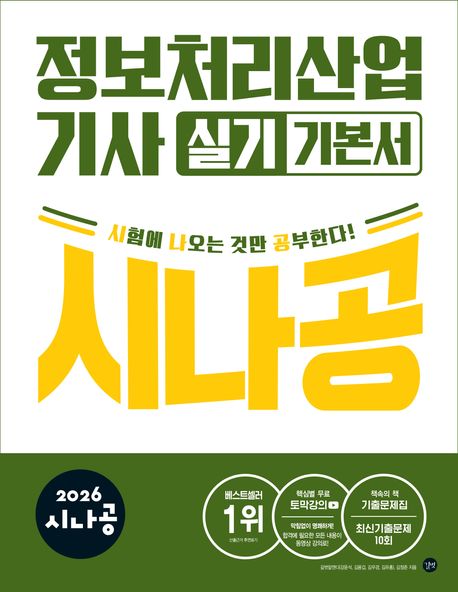 (2026 시나공) 정보처리산업기사 실기 기본서