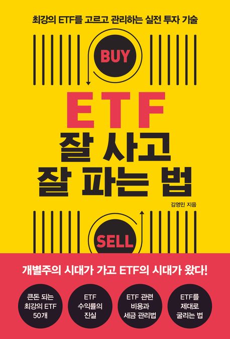 ETF 잘 사고 잘 파는 법 [전자도서] : 최강의 ETF를 고르고 관리하는 실전 투자 기술